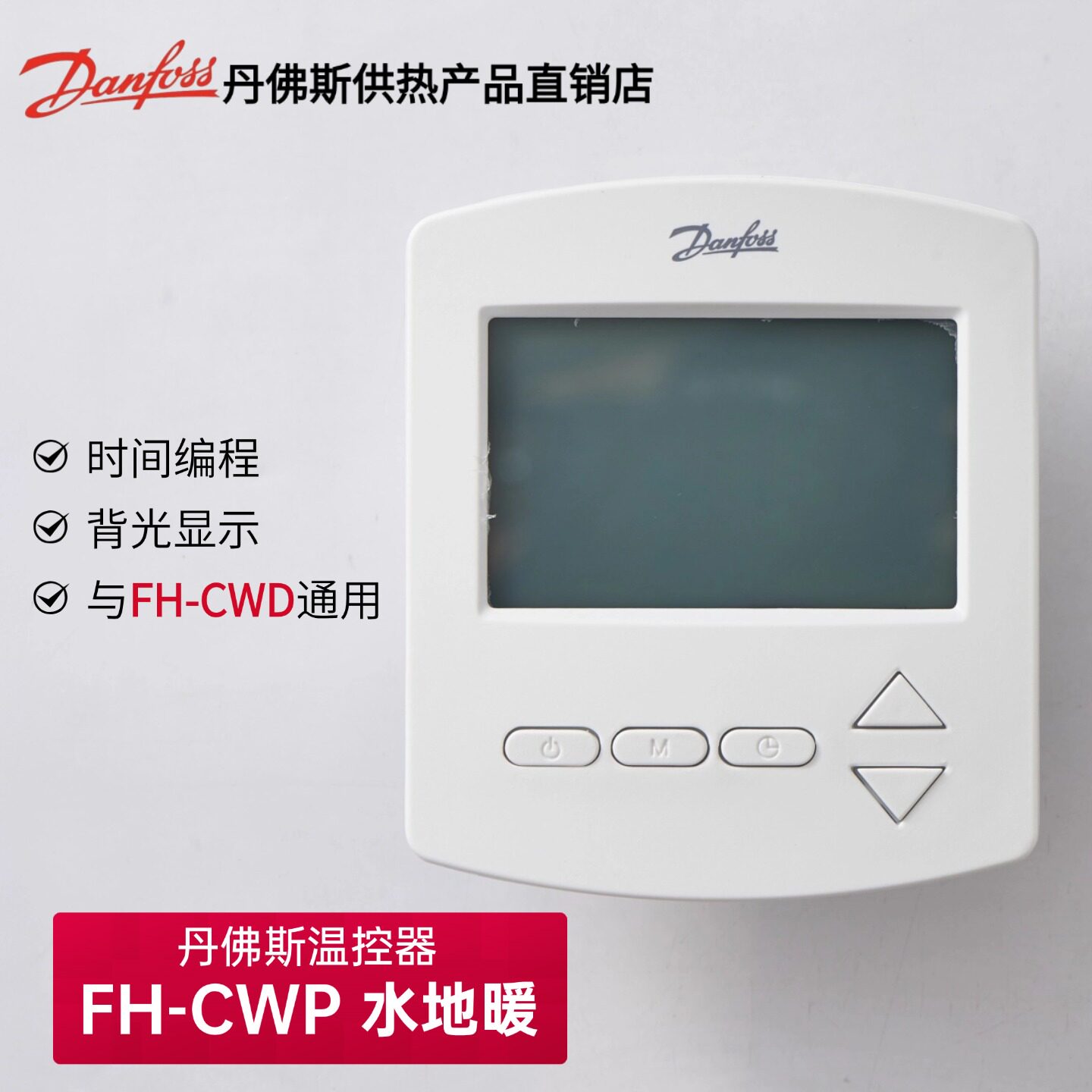 丹佛斯温控器FH-CWP控制面板