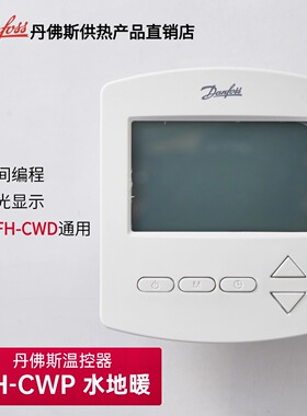 Danfoss丹佛斯温控器FH-CWP、EFIT-440 水电地暖时间编程控制面板