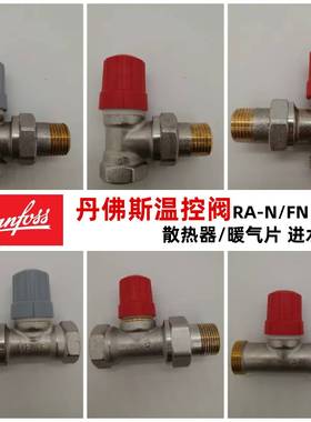 Danfoss丹佛斯暖气片自动恒温阀 散热器RA-N/FN进水阀RLV-S回水阀