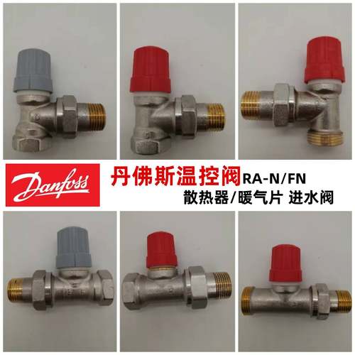 丹佛斯暖气片自动恒温阀冷热阀门
