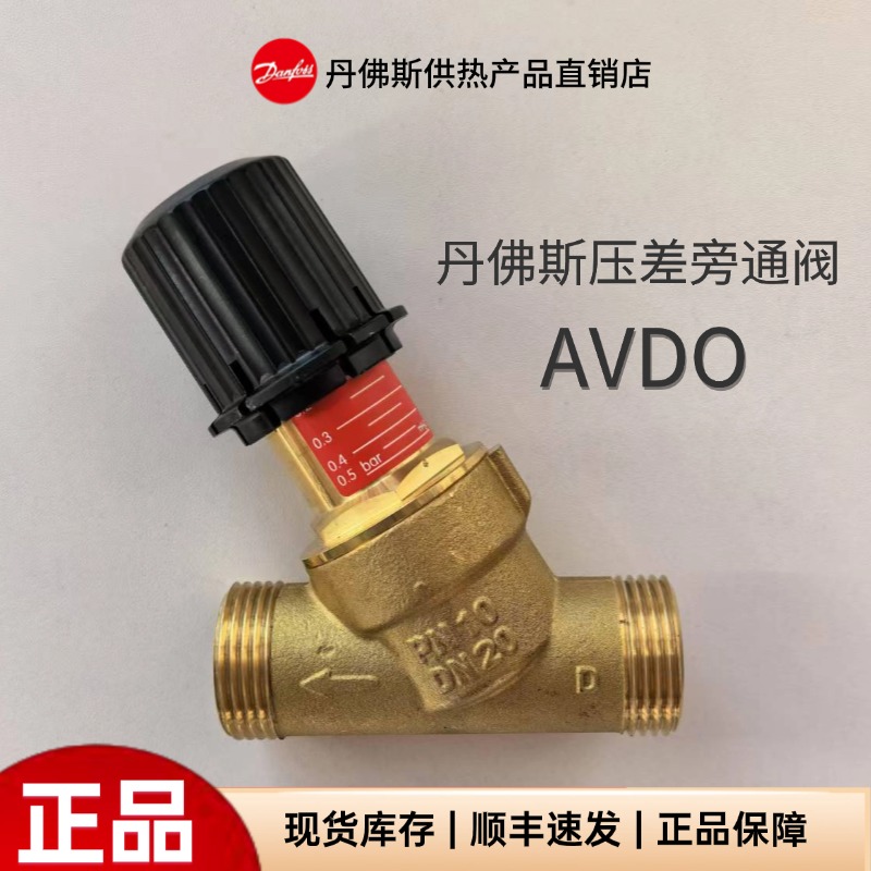 丹佛斯压差旁通阀AVDO