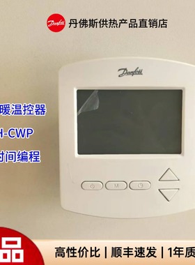 Danfoss丹佛斯温控器FH-CWP/FH-CWD 水地暖时间编程 控制面板开关