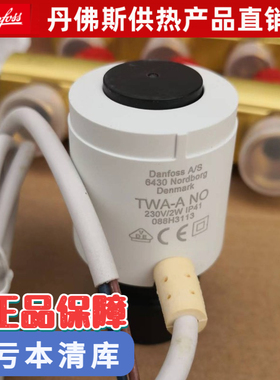 正品Danfoss丹佛斯电热执行器TWA-A水地暖阀门开关电磁阀RA驱动器