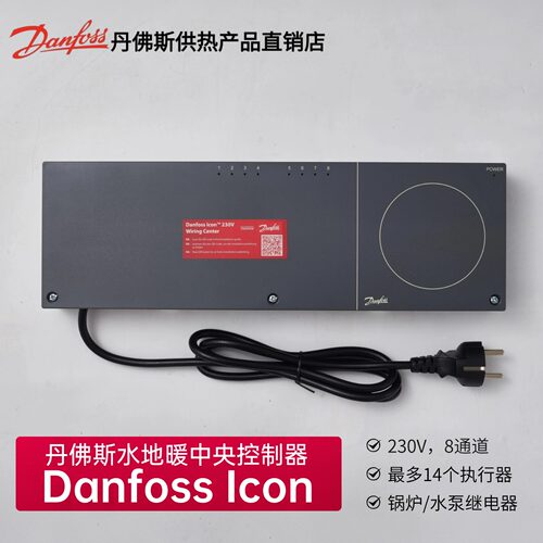 丹佛斯地暖中央控制器Icon230V