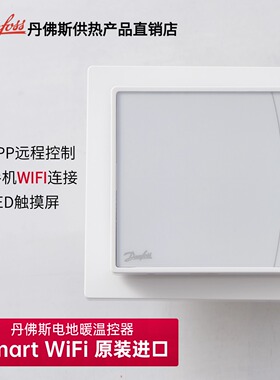 进口Danfoss丹佛斯温控器 Smart WIFI 电地暖手机APP远程智能面板