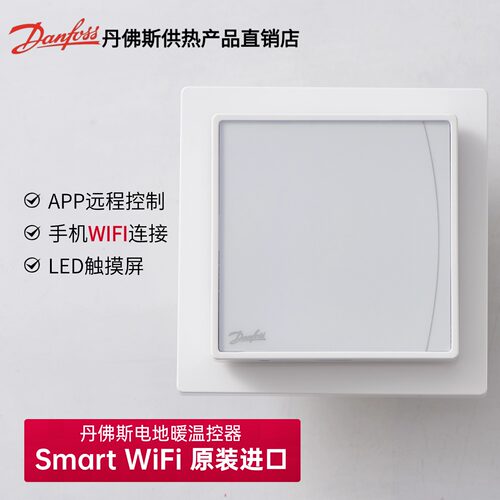 丹佛斯温控器SmartWIFI智能远程