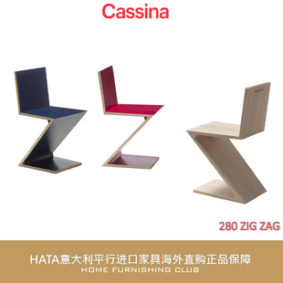 Cassina椅子 280 ZIG ZAG木质异形椅意大利进口家具正版
