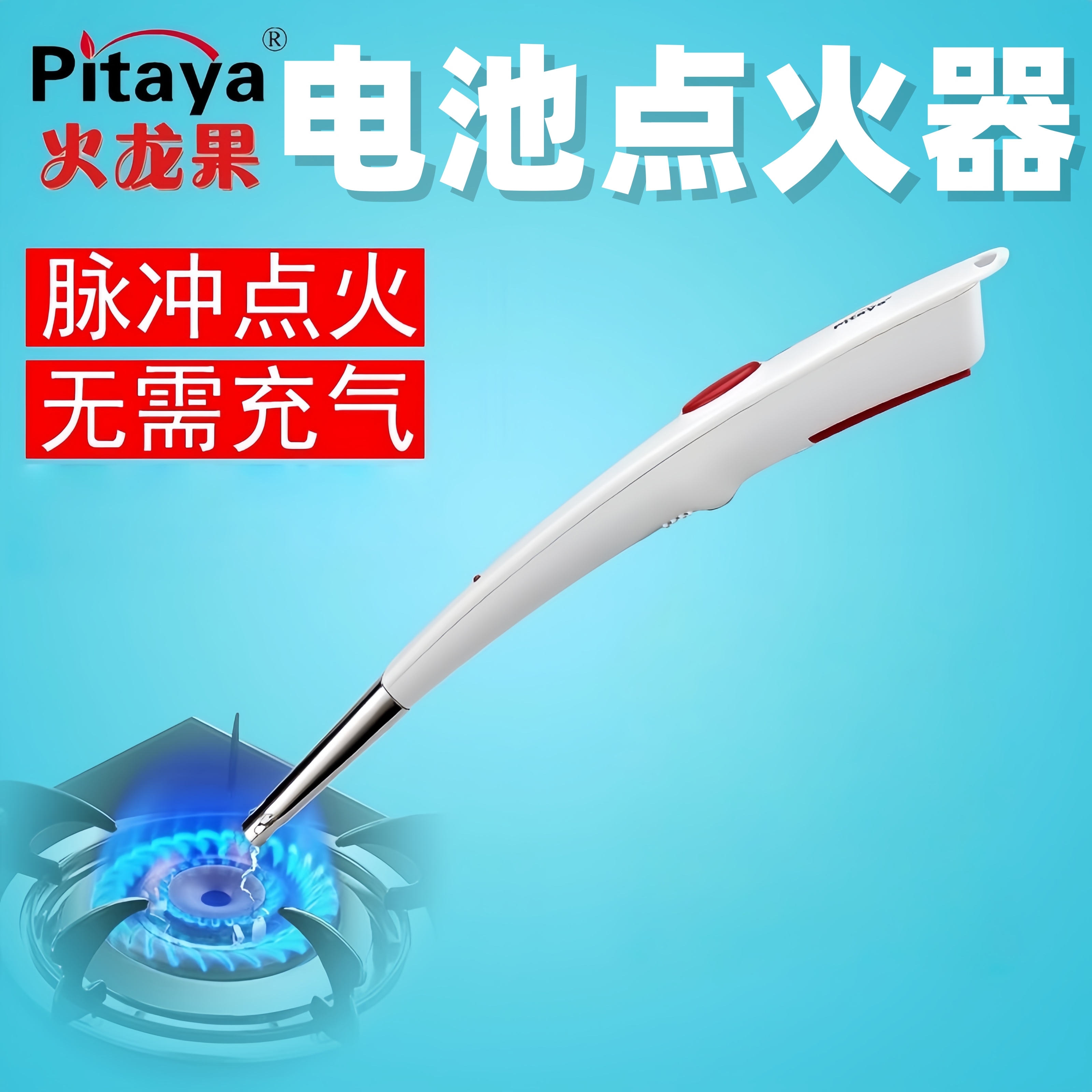 Pitaya脉冲点火器电池款点火枪