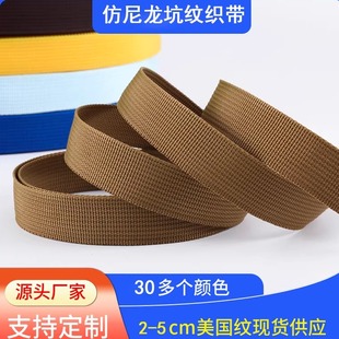 热卖加厚1mm厚美国纹仿尼龙织带条背包书包带箱包织带扁带编织带