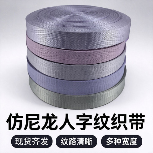 热卖加厚人字纹仿尼龙织带条背包书包带扁带编织带箱包辅料织带