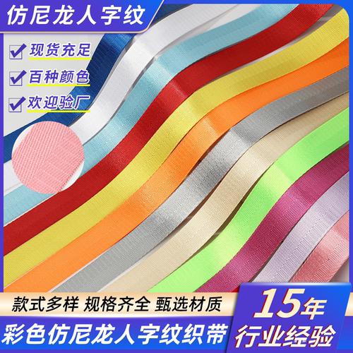 仿尼龙人字纹箱包背带辅料1寸安全带人字带包边织带涤纶 环保织带