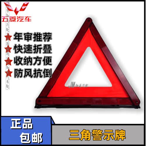 原装五菱之光 荣光 宏光/S/V宝骏 三角警示牌 年检安全警示反光牌