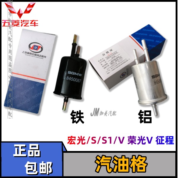 五菱宏光/S1 宏光S含18款 宏光V含19款 荣光V征程汽油格 汽油滤芯