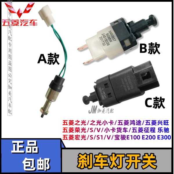 原装五菱之光 荣光/小卡货车宏光/S/V征程刹车灯开关制动感应开关