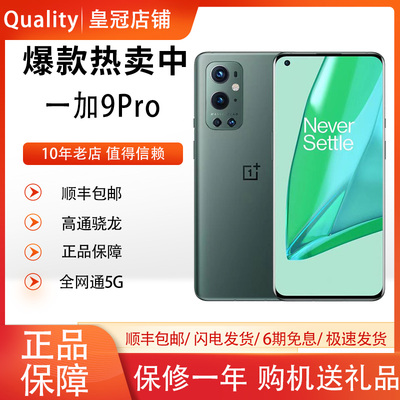 OnePlus/一加 9 pro晓龙888 正品5G手机全网通双卡手机