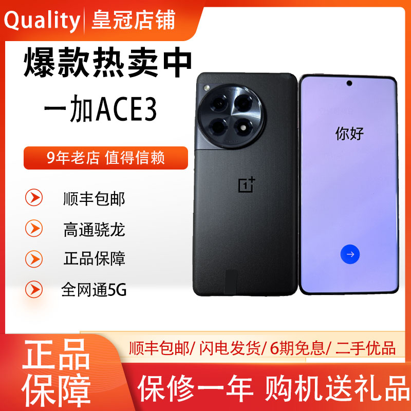 OnePlus/一加 Ace 3 骁龙8gen2游戏学生智能5G全网通手机[二.手]