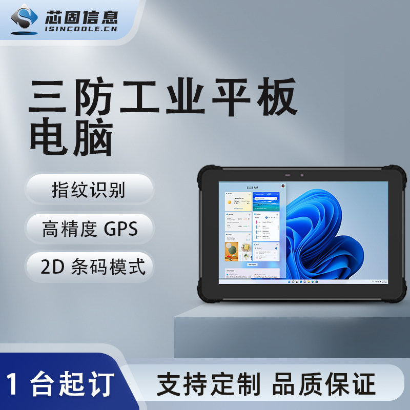 10寸i5-1235u/i7-1255u处理器Win三防加固工业平板双网口
