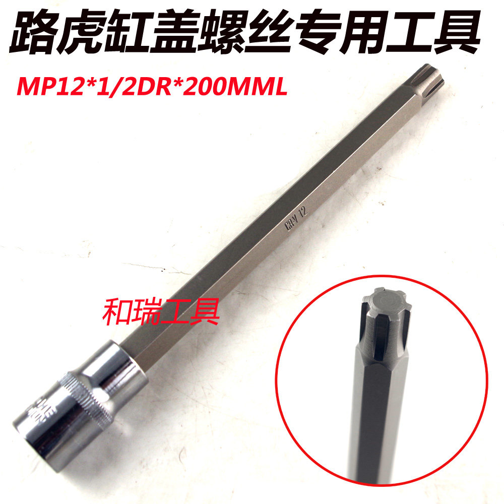 路虎缸盖螺丝套筒MP-12路虎缸盖螺丝拆装专用工具200MM六角批头