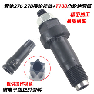 奔驰迈巴赫M276 278正时凸轮轴调节工具 更换链轮专用工具套筒
