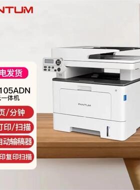 奔图BM4000 4005 4100 5100 5105 BM4200ADN A4黑白打印复印扫描