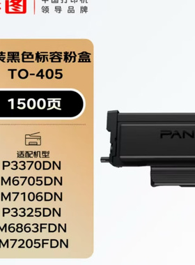 奔图TO-405 原装黑色粉盒适用于P3370 3325DN 6705DN M7106DN