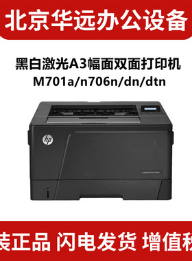 HP惠普M701n M706n 706dn 706dtn 701a打印机 A3黑白激光双面网络