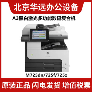 打印机 HP惠普M725dn 830z M725z A3黑白激光多功能一体机 M725f
