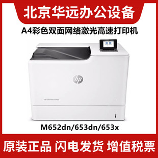 网络自动双面 惠普M652dn 6700dn M653x A4高速彩色激光 M653dn