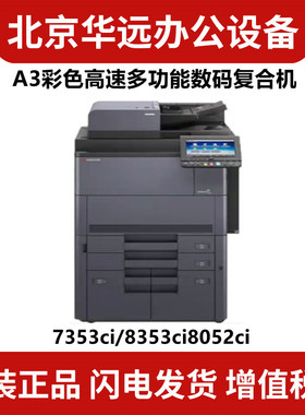 京瓷 TASKalfa 7353ci 8052ci 8353ciA3彩色打印复印扫描数码商务
