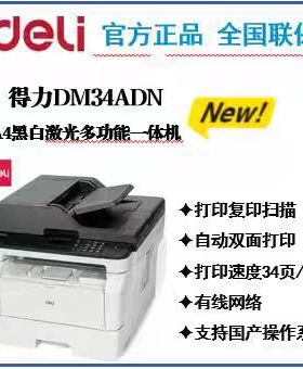 得力DM25N DM25DN  DM28D DM28ADN DCM24ADN DM34ADN黑白激光打印