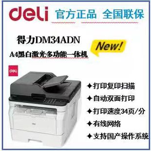 DCM24ADN 得力DM25N DM28ADN DM28D DM34ADN黑白激光打印 DM25DN