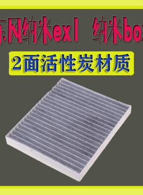 适配东风新能源 纳米ex1 纳米box空调滤芯滤清器格冷气格保养配件