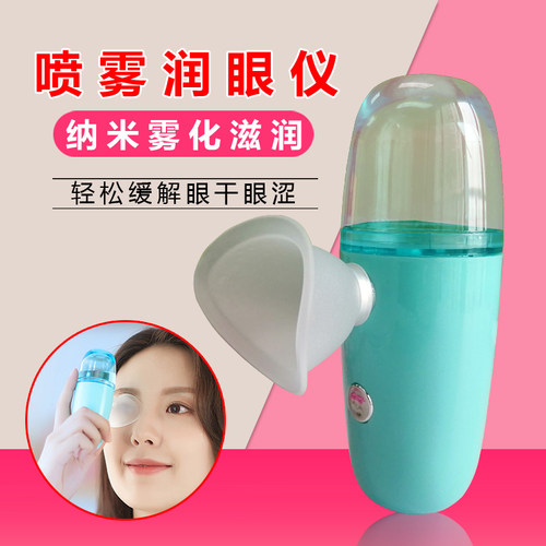 纳米喷雾润眼仪眼部清洁雾化仪器