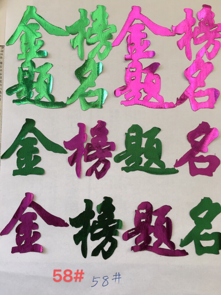 中国传统剪纸红纸民间艺术剪纸折纸贴纸装饰用纸金榜题名绿色剪纸