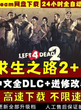 求生之路2+1中文版 可联机送地图包修改器 免SteamPC电脑单机游戏