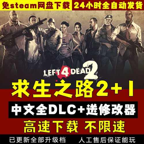 求生之路2+1中文版 可联机送地图包修改器 免SteamPC电脑单机游戏