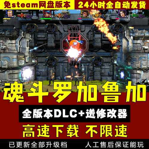 魂斗罗加鲁加行动重制版 单机多人送修改器 pc电脑单机游戏