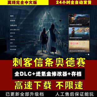刺客信条奥德赛中文版V1.53全DLC送氪金修改器存档电脑单机游戏PC