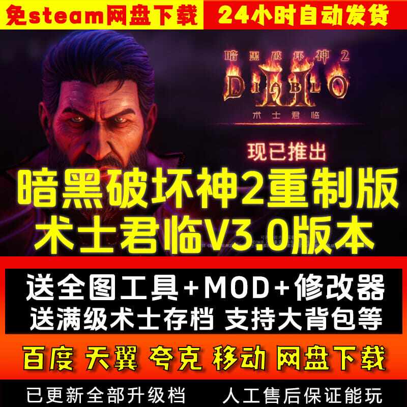 暗黑破坏神2重制版V3.0术士送全图 修改器存档MOD PC电脑