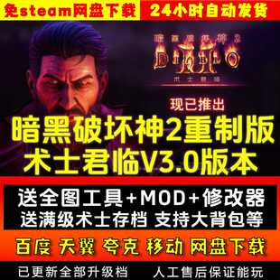 暗黑破坏神2重制版V3.0术士送全图 修改器存档MOD PC电脑单机游戏