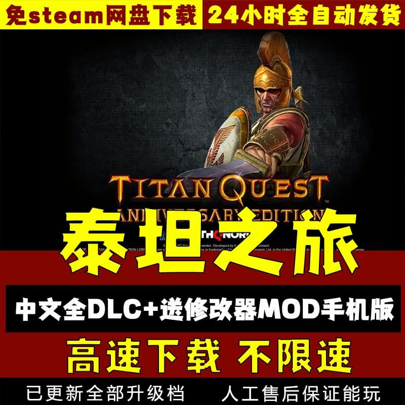 泰坦之旅中文版 送修改器MOD安卓手机免steam 网盘pc电脑单机游戏