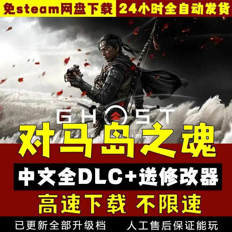 对马岛之魂中文版全DLC 送修改器 免SteamPC电脑单机游戏