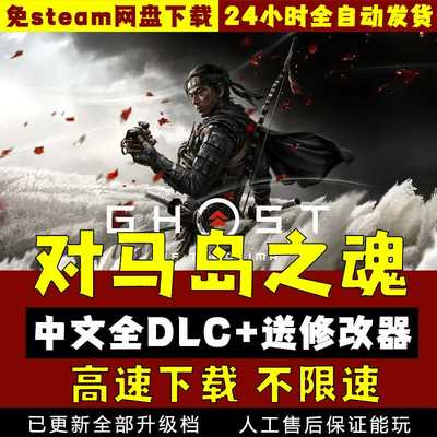 对马岛之魂中文版全DLC 送修改器 免SteamPC电脑单机游戏