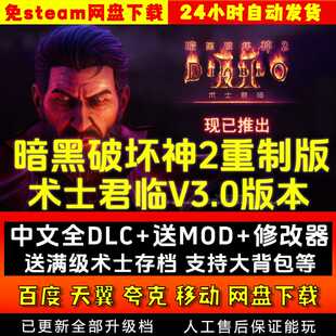暗黑破坏神2重制版V3.0更新术士 送修改器存档MOD PC电脑单机游戏