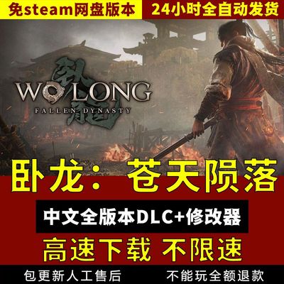 卧龙苍天陨落中文1.3风起荆襄联机送修改器免steampc电脑单机游戏