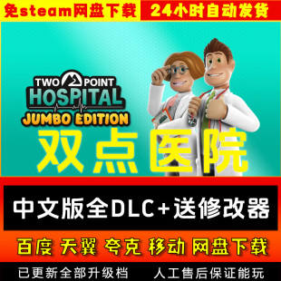 双点医院中文版送修改器全DLC 免steam PC电脑单机游戏