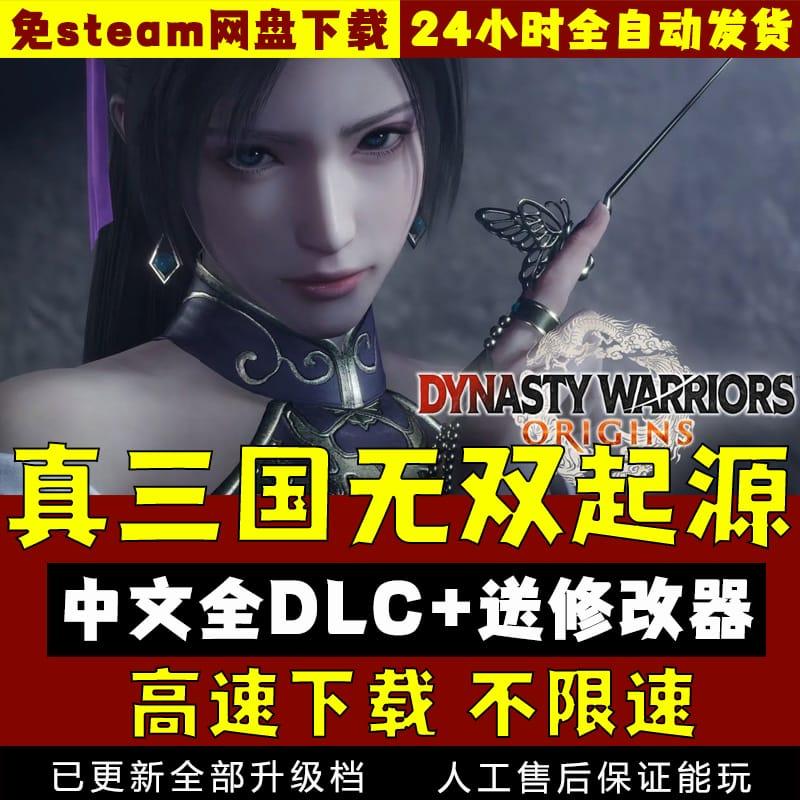 真三国无双起源V1.07 中文版 送修改器免steam pc电脑单机游戏