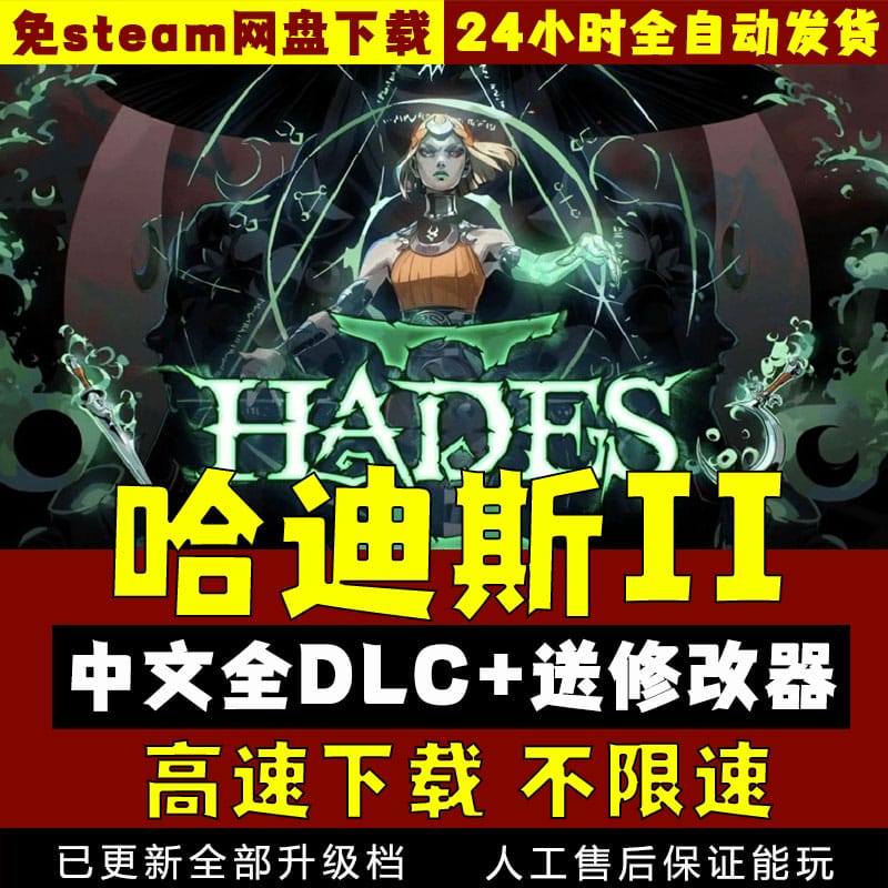 哈迪斯黑帝斯2中文全DLC送 送修改器 免steam PC电脑单机游戏