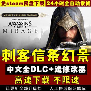 刺客信条幻景中文版 送修改器网盘下载免steam pc电脑单机游戏