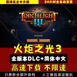 可联机送修改器存档全DLC电脑单机游戏PC 1代 火炬之光3中文版 送2